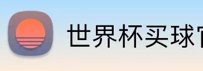 世界杯买球官网 logo